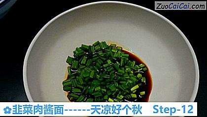 韭菜肉酱面做法第十二步骤