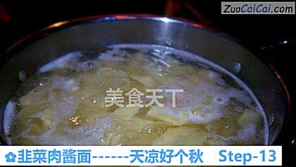 韭菜肉酱面做法第十三步骤