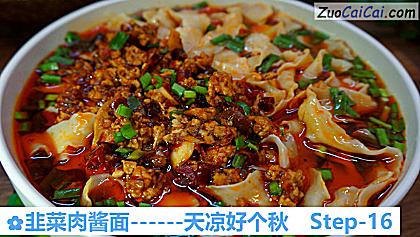 韭菜肉酱面做法第十六步骤