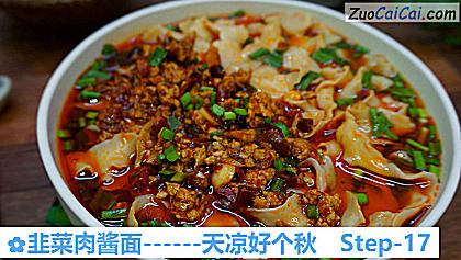 韭菜肉酱面做法第十七步骤