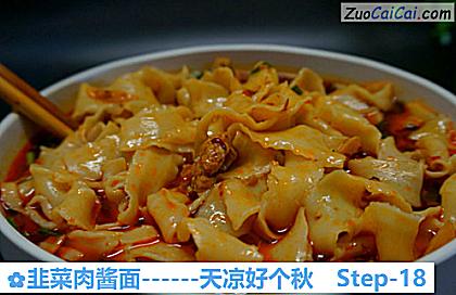 韭菜肉酱面做法第十八步骤