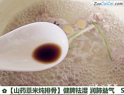 山药薏米炖排骨做法第四步骤