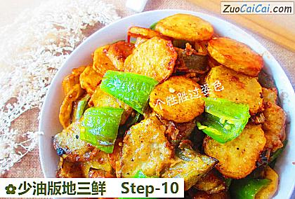 少油版地三鲜做法第十步骤