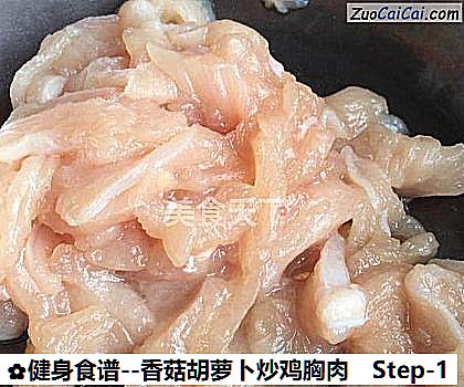 香菇胡萝卜炒鸡胸肉做法第一步骤