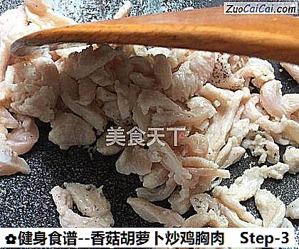 香菇胡萝卜炒鸡胸肉做法第三步骤