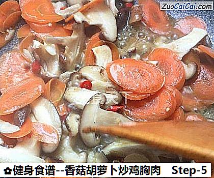 香菇胡萝卜炒鸡胸肉做法第五步骤