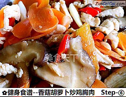 香菇胡萝卜炒鸡胸肉做法第六步骤