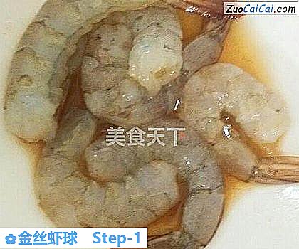 金丝虾球做法第一步骤