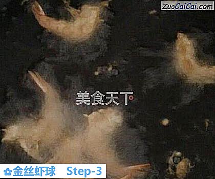 金丝虾球做法第三步骤