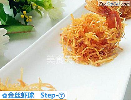 金丝虾球做法第七步骤