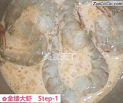 金缕大虾做法第一步骤