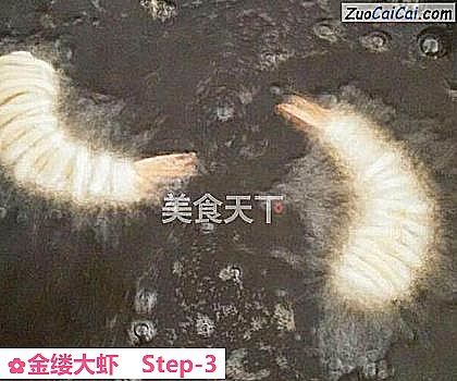 金缕大虾做法第三步骤
