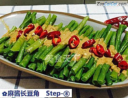麻酱长豆角做法第八步骤