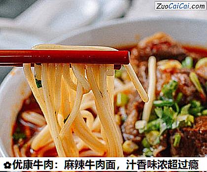 优康牛肉:麻辣牛肉面做法第七步骤