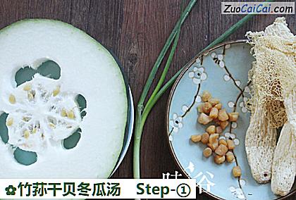 竹荪干贝冬瓜汤做法第一步骤