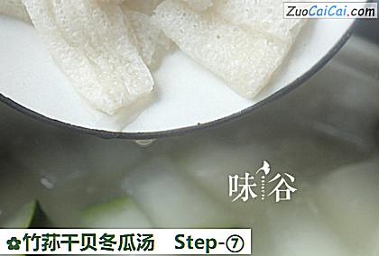 竹荪干贝冬瓜汤做法第七步骤