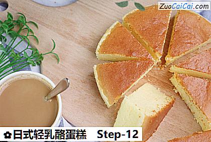 日式轻乳酪蛋糕做法第十二步骤