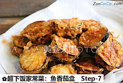 超下饭家常菜：鱼香茄盒做法第七步骤