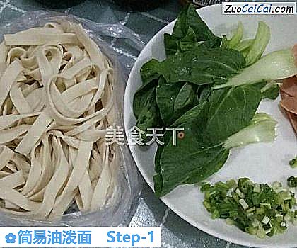 简易油泼面做法第一步骤