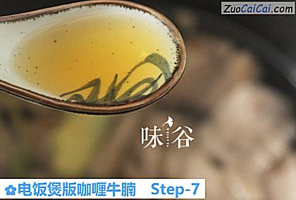 电饭煲版咖喱牛腩做法第七步骤