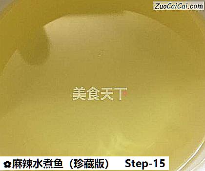 麻辣水煮鱼做法第十五步骤