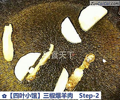 三椒爆羊肉做法第二步骤