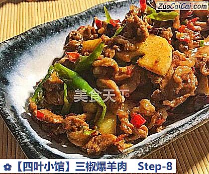 三椒爆羊肉做法第八步骤