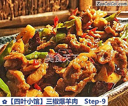 三椒爆羊肉做法第九步骤