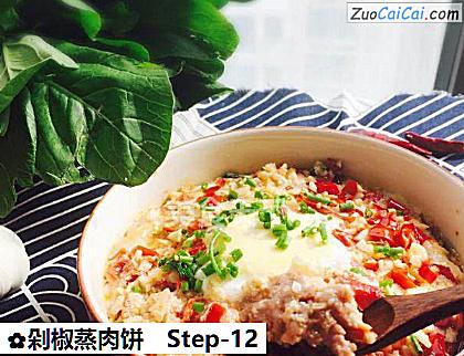 剁椒蒸肉饼做法第十二步骤