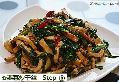 韭菜炒干丝做法第八步骤