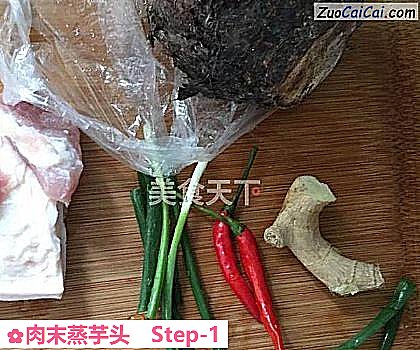 肉末蒸芋头做法第一步骤