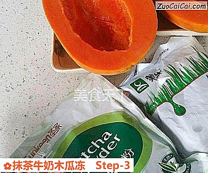 抹茶牛奶木瓜冻做法第三步骤
