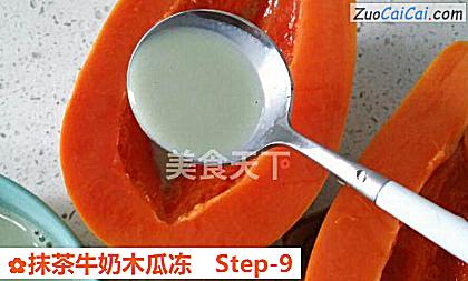 抹茶牛奶木瓜冻做法第九步骤