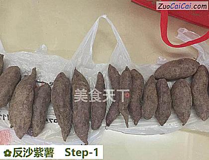 反沙紫薯做法第一步骤