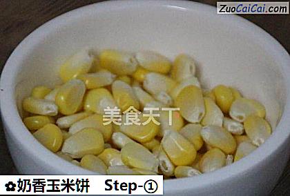 奶香玉米饼做法第一步骤