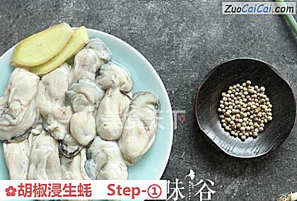 胡椒浸生蚝做法第一步骤