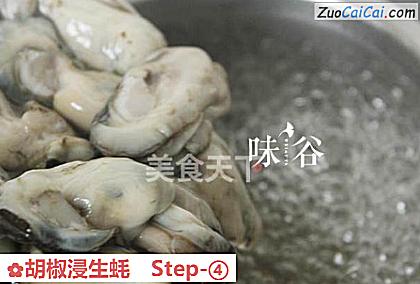胡椒浸生蚝做法第四步骤
