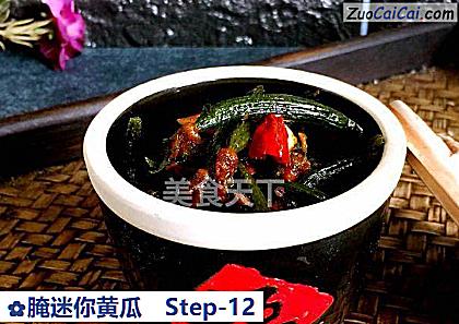 腌迷你黄瓜做法第十二步骤