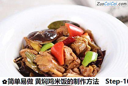 简单易做黄焖鸡米饭的制作方法做法第十步骤