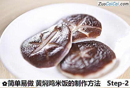 简单易做黄焖鸡米饭的制作方法做法第二步骤
