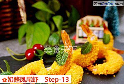 奶酪凤尾虾做法第十三步骤