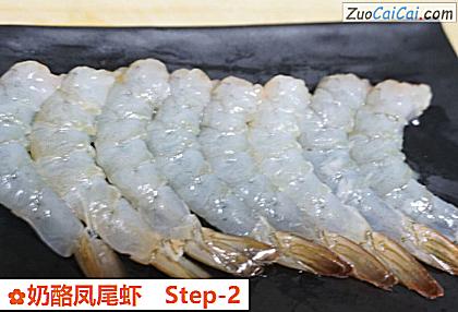 奶酪凤尾虾做法第二步骤