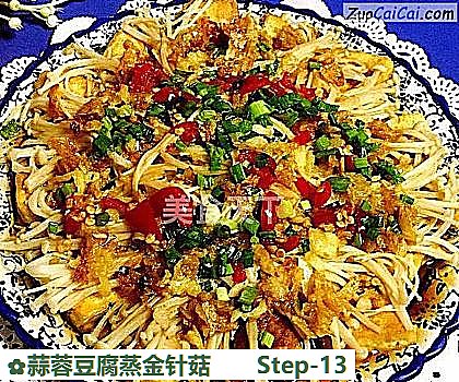 蒜蓉豆腐蒸金针菇做法第十三步骤