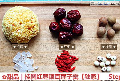 甜品|桂圆红枣银耳莲子羹做法第一步骤