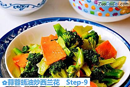 蒜蓉蚝油炒西兰花做法第九步骤