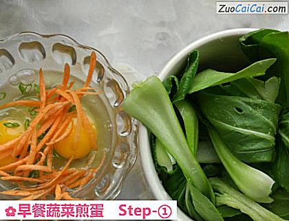 早餐蔬菜煎蛋做法第一步骤