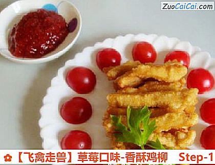 草莓口味-香酥鸡柳做法第十一步骤