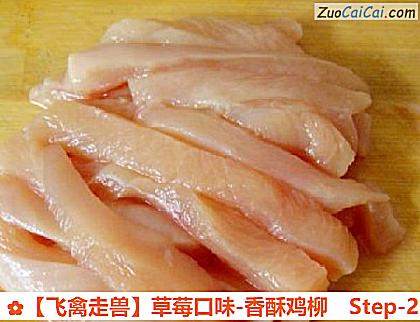 草莓口味-香酥鸡柳做法第二步骤