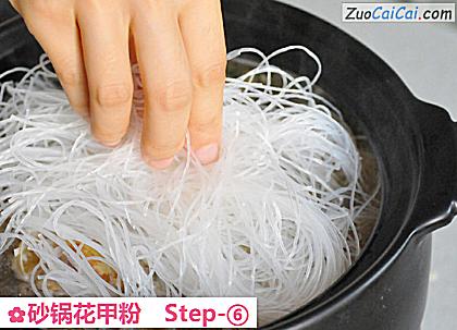砂锅花甲粉做法第六步骤