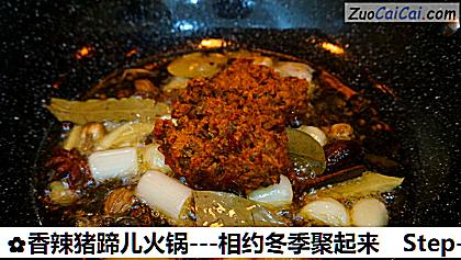 香辣猪蹄儿火锅做法第八步骤